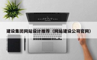 齐齐哈尔建设集团网站设计推荐（网站建设公司官网）